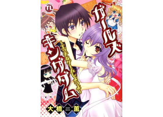 楽天ブックス ガールズキングダム エッチなゲームしようよ 大橋薫 本 楽天ブックス ガールズキングダム エッチなゲームしようよ 大橋薫 本